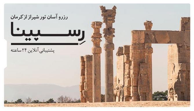 تور شیراز از کرمان رسپینا